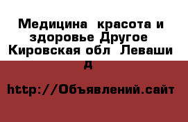 Медицина, красота и здоровье Другое. Кировская обл.,Леваши д.